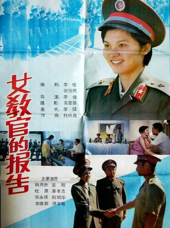 女教官的报告 movie poster