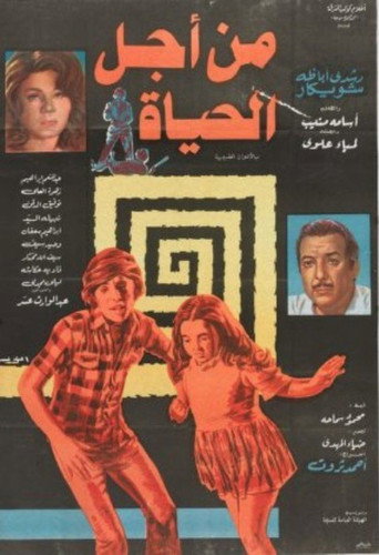 من أجل الحياة movie poster
