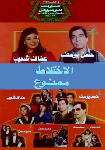 No Mixing movie poster