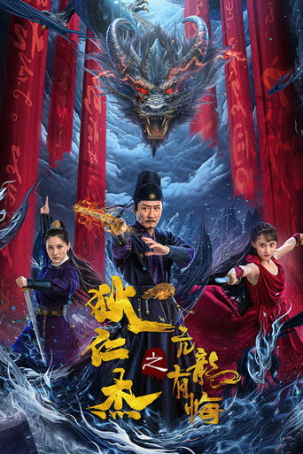 Detective Dee and the Arrogant Ruler movie poster
