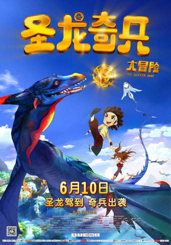 圣龙奇兵大冒险 movie poster