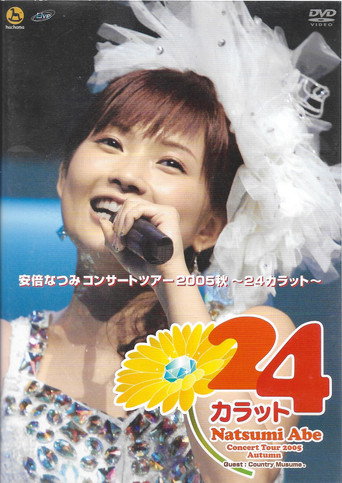 安倍なつみコンサートツアー2005秋〜 24カラット〜 movie poster