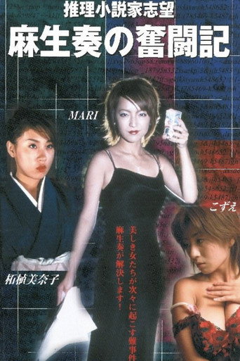 推理小説家志望 麻生奏の奮闘記 温泉旅館 movie poster