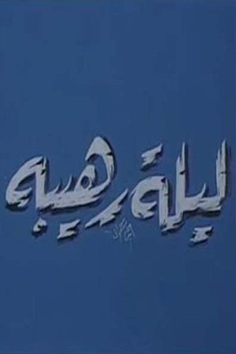ليلة رهيبة movie poster