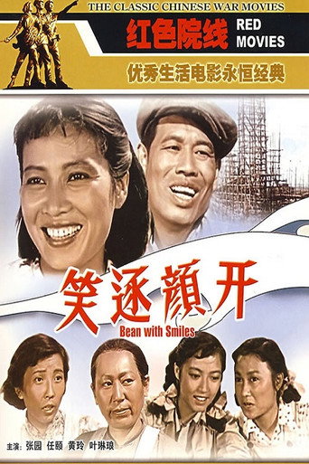 笑逐颜开 movie poster
