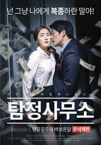 Detective Agency: Ondal the Fool and Princess Pyeonggang movie poster