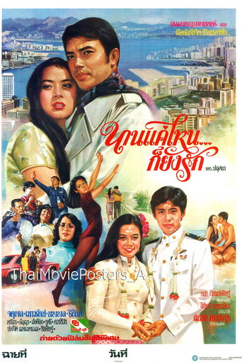 นานแค่ไหนก็ยังรัก movie poster