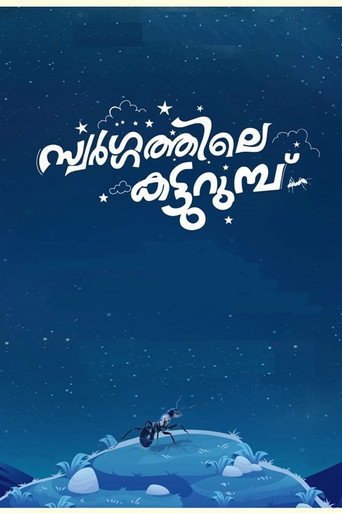 Swargathile Katturumbu movie poster