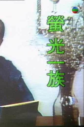 萤光一族 movie poster