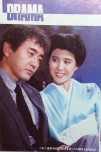 Fushin no Toki movie poster