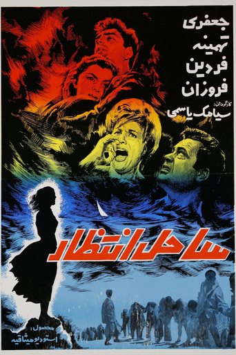 Sahel-e Entezar movie poster