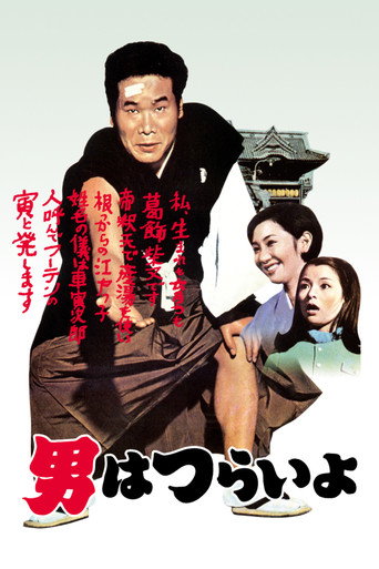 Tora-san, Our Lovable Tramp movie poster