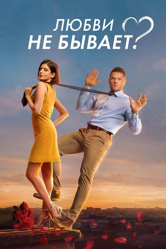 Is There No Such Thing As Love? movie poster