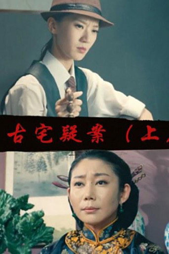 Gu Zhai Yi An: Part 1 movie poster