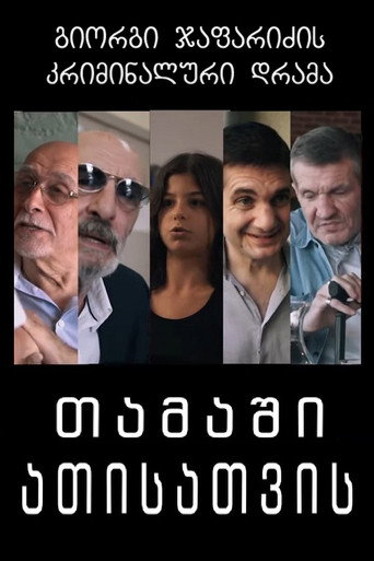 თამაში ათისთვის movie poster