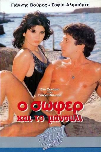 Ο σωφέρ και το μανούλι movie poster