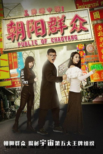 Police of Chaoyang movie poster