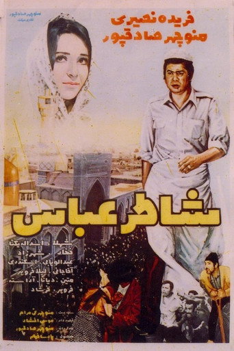 Abbas the Baker movie poster