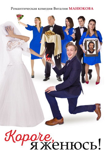In Short, I'm Getting Married! movie poster