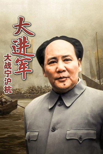 The Great Military March Forward: Fight for Nanjing, Shanghai and Hangzhou movie poster