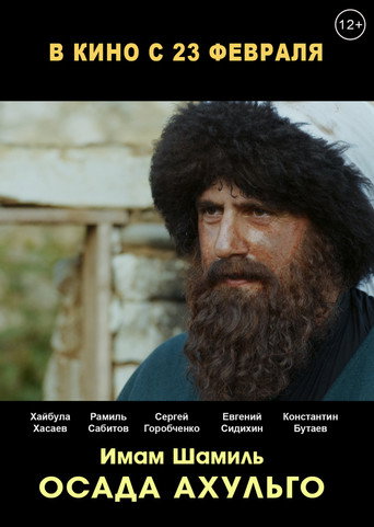 Осада Ахульго movie poster