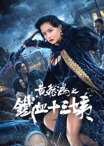 Iron Blood Thirteen Aunt movie poster