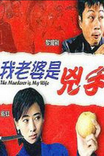 The Murderer Is My Wife movie poster