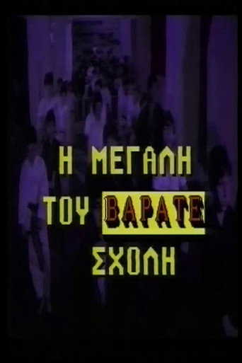 Η μεγάλη του βαράτε σχολή movie poster