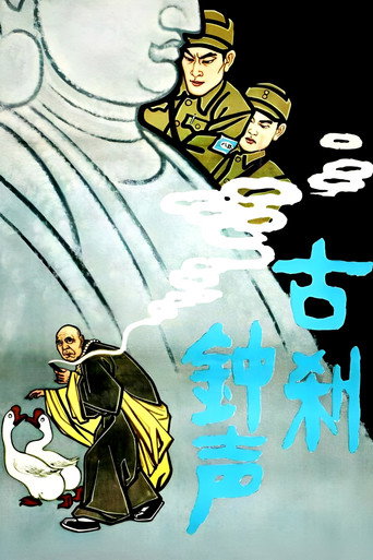 The Bell Rings from an Old Temple movie poster