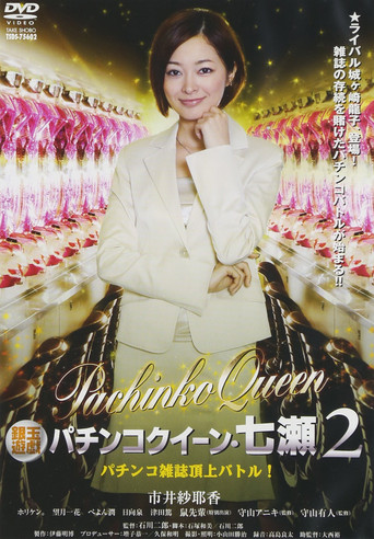 Gintama Yugi Pachinko Queen Nanase 2 Pachinko magazine summit battle! 2011 OV movie poster