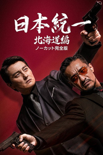 Unification of Japan Hokkaido Edition movie poster