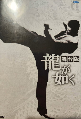 Yakuza: The Stage Play movie poster