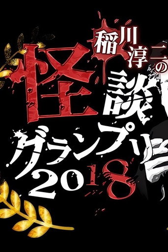 Ghost Story Grand Prix 2018 movie poster
