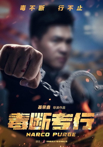 “毒”断专行 movie poster