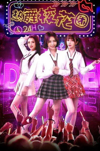 热舞校花团 movie poster
