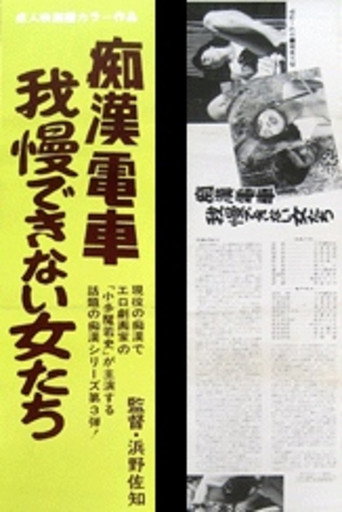 Chikan densha: Gaman dekinai onnatachi movie poster