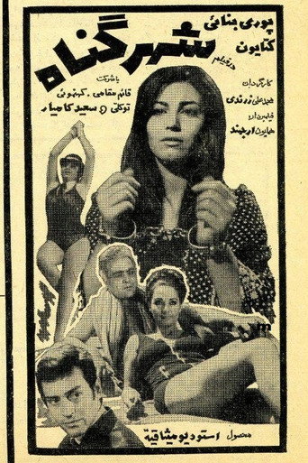 Shahre gonah movie poster