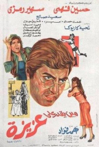 Mean yekdar al-aziza movie poster