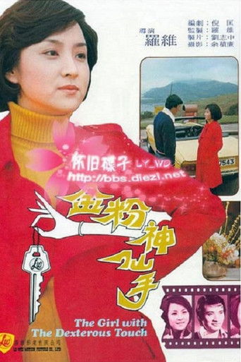 The Girl with the Dexterous Touch movie poster