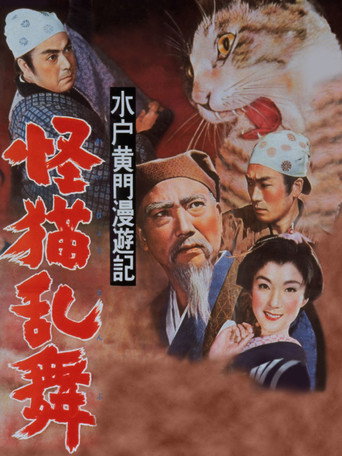 Travels of Lord Mito: The Phantom Cat movie poster