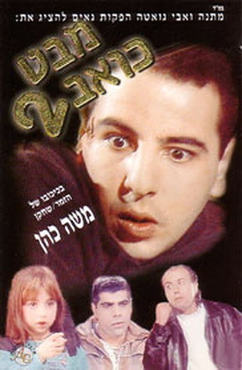 Mabat Koev 2 movie poster