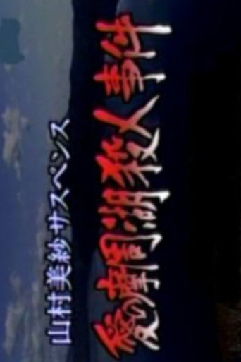 Romantic Lake Mashuko Murders movie poster