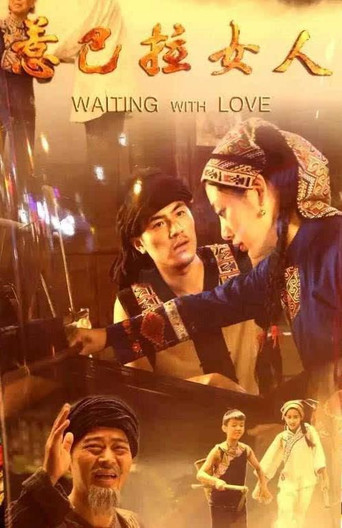 惹巴拉女人 movie poster