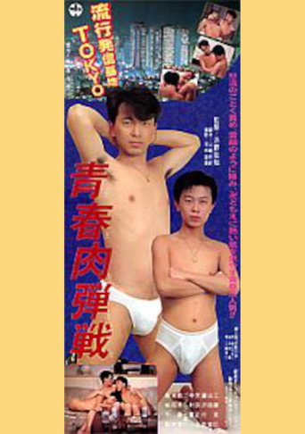 Youthful Hand-to-Hand Battle movie poster