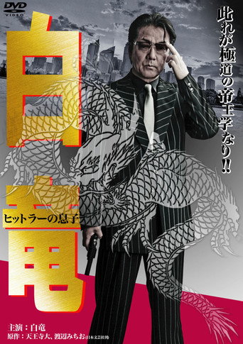 Hakuryu 11: Son of Hitler movie poster