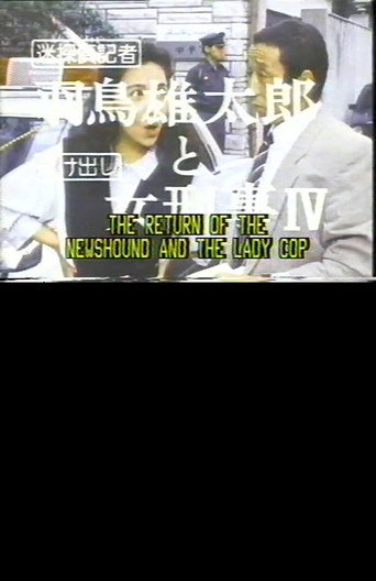 The Return of the Newshound and the Lady Cop movie poster