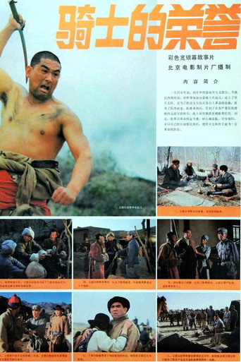 骑士的荣誉 movie poster