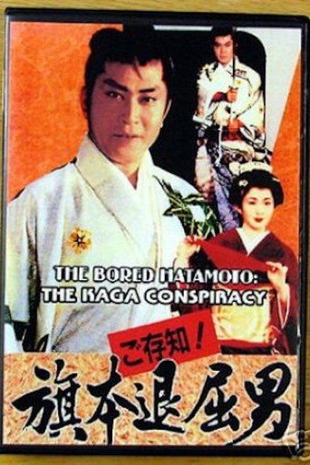 Bored Hatamoto: The Kaga Conspiracy movie poster