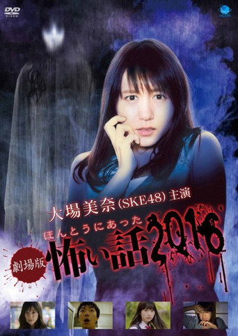 Gekijō-ban: Hontō ni Atta Kowai Hanashi 2016 movie poster