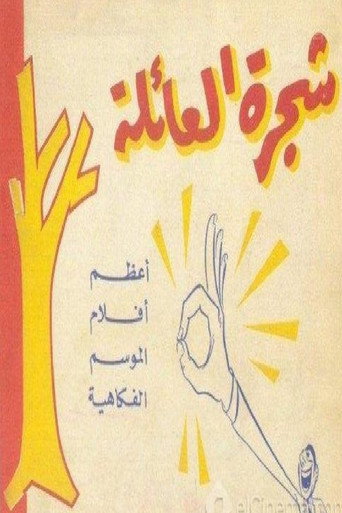 شجرة العائلة movie poster